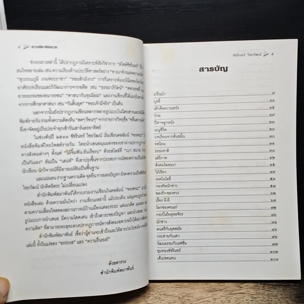 หนังสือ ความคิดติดหนวด รูปที่ 7
