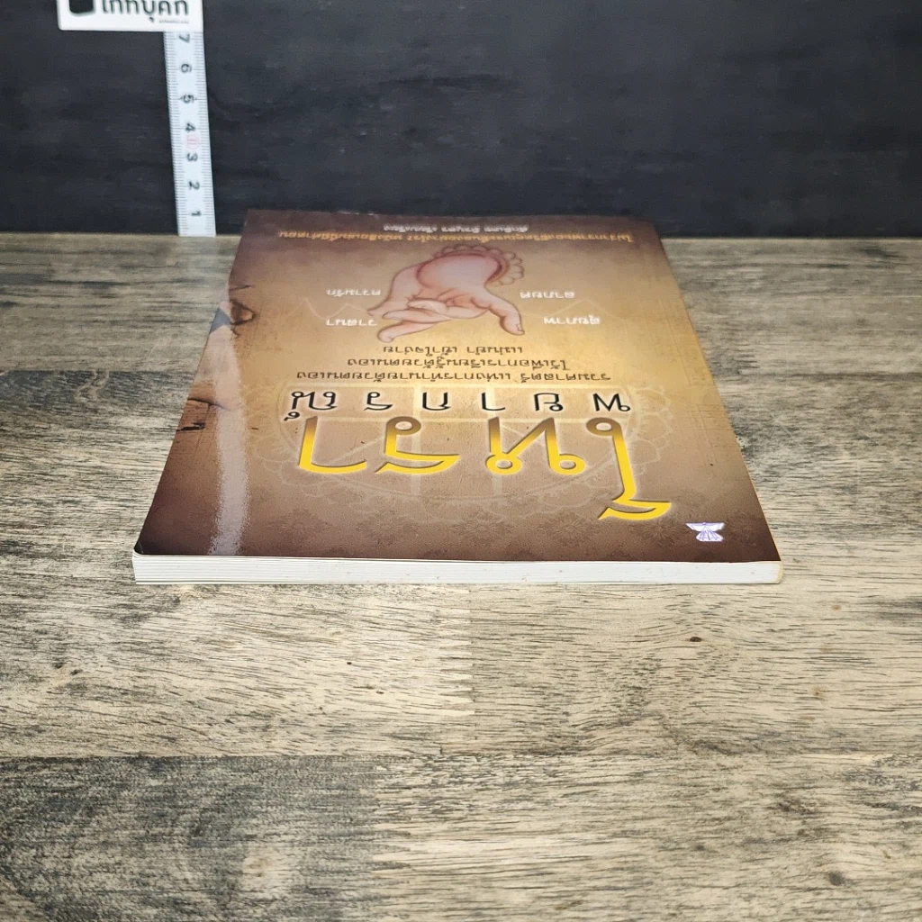 หนังสือ โหราพยากรณ์ รูปที่ 4