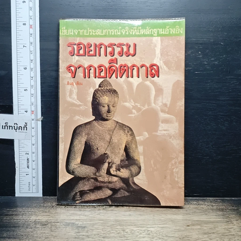 หนังสือ รอยกรรมจากอดีตกาล รูปที่ 1