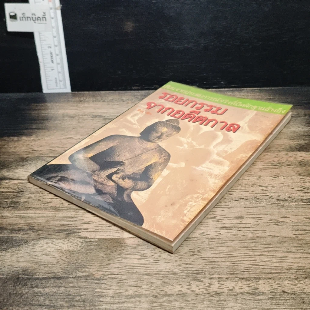 หนังสือ รอยกรรมจากอดีตกาล รูปที่ 4