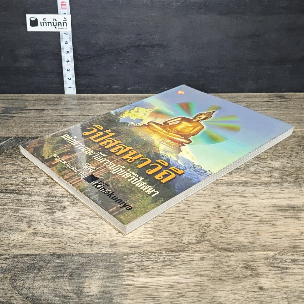 หนังสือ วิปัสสนาวิถี หลักการและการปฏิบัติวิปัสสนา รูปที่ 3