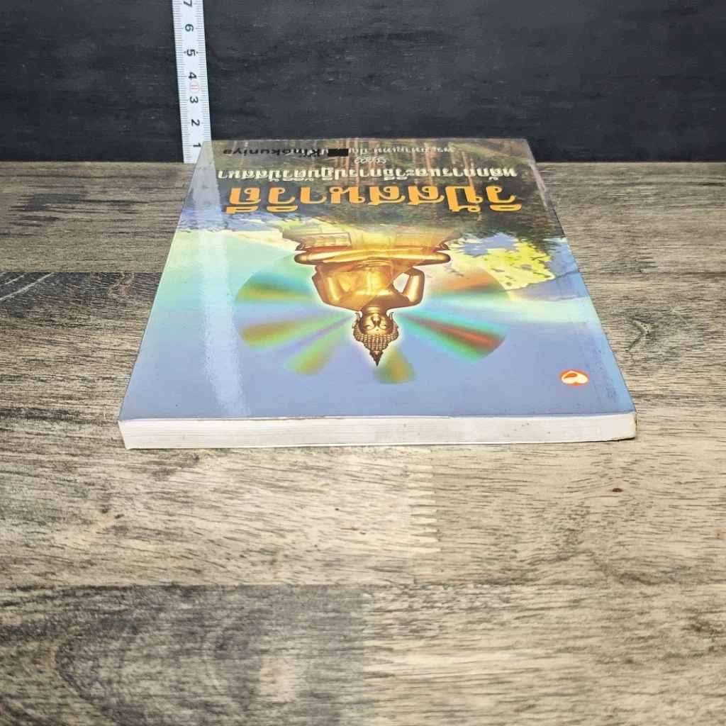 หนังสือ วิปัสสนาวิถี หลักการและการปฏิบัติวิปัสสนา รูปที่ 4