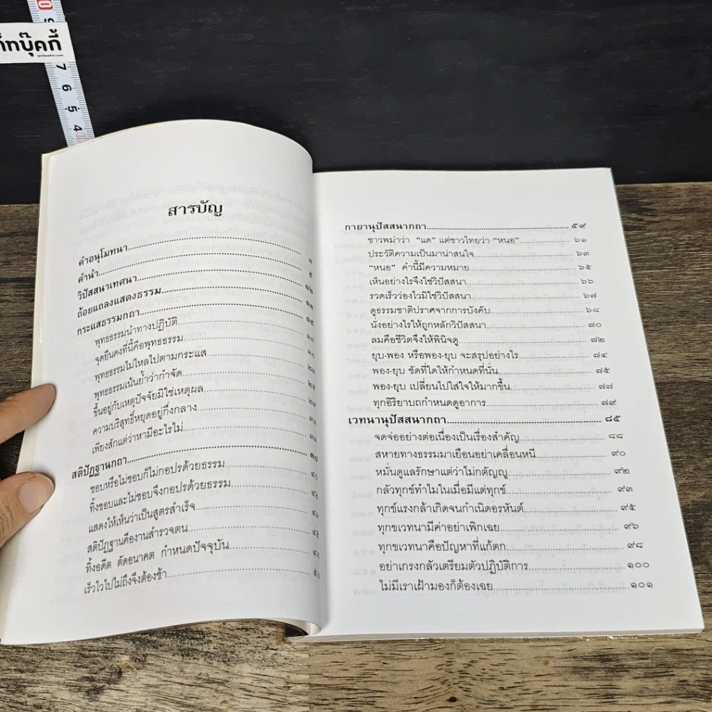 หนังสือ วิปัสสนาวิถี หลักการและการปฏิบัติวิปัสสนา รูปที่ 8