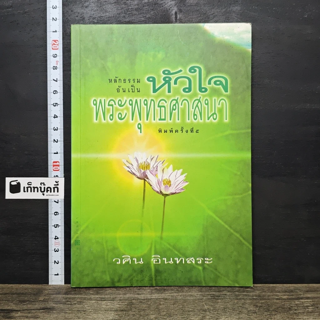 หนังสือ หลักธรรมอันเป็นหัวใจพระพุทธศาสนา รูปที่ 1
