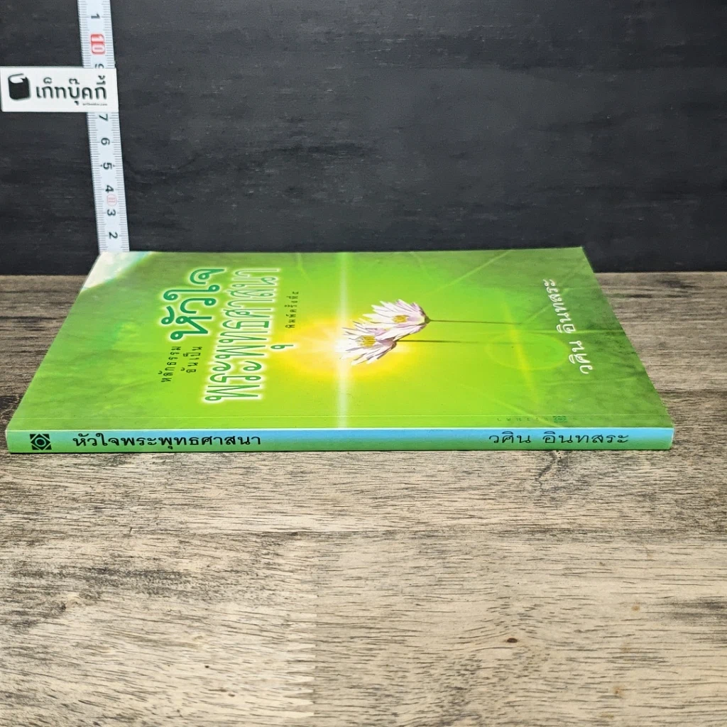 หนังสือ หลักธรรมอันเป็นหัวใจพระพุทธศาสนา รูปที่ 2
