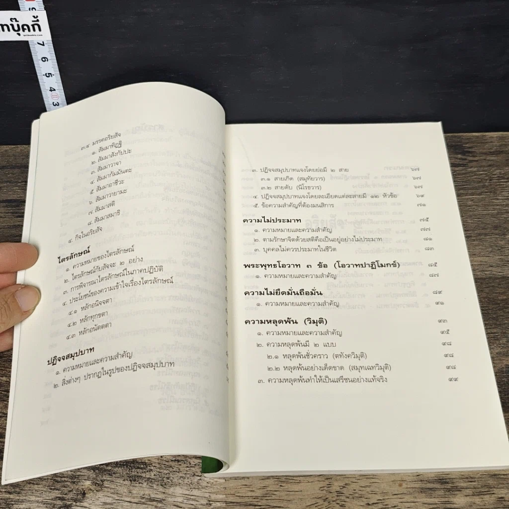หนังสือ หลักธรรมอันเป็นหัวใจพระพุทธศาสนา รูปที่ 8