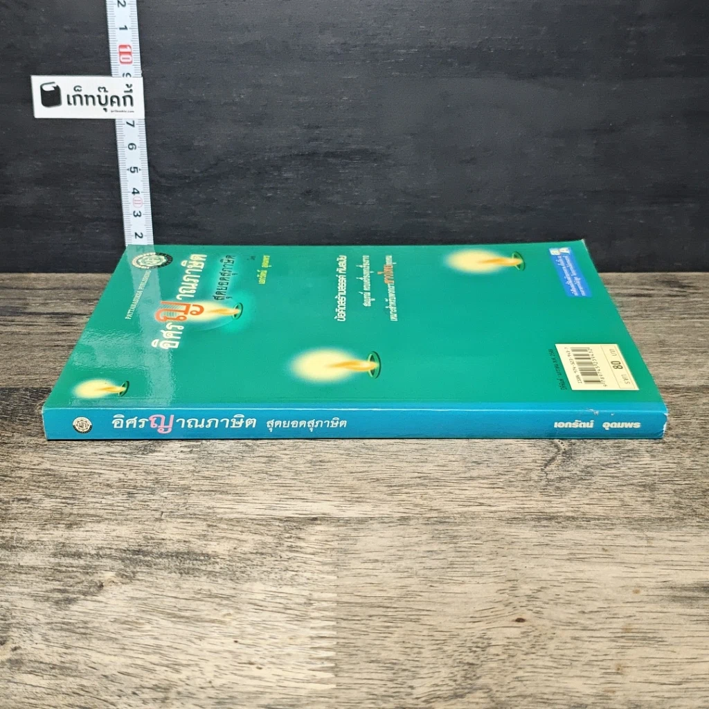 หนังสือ อิศรญาณภาษิต สุดยอดสุภาษิต รูปที่ 2