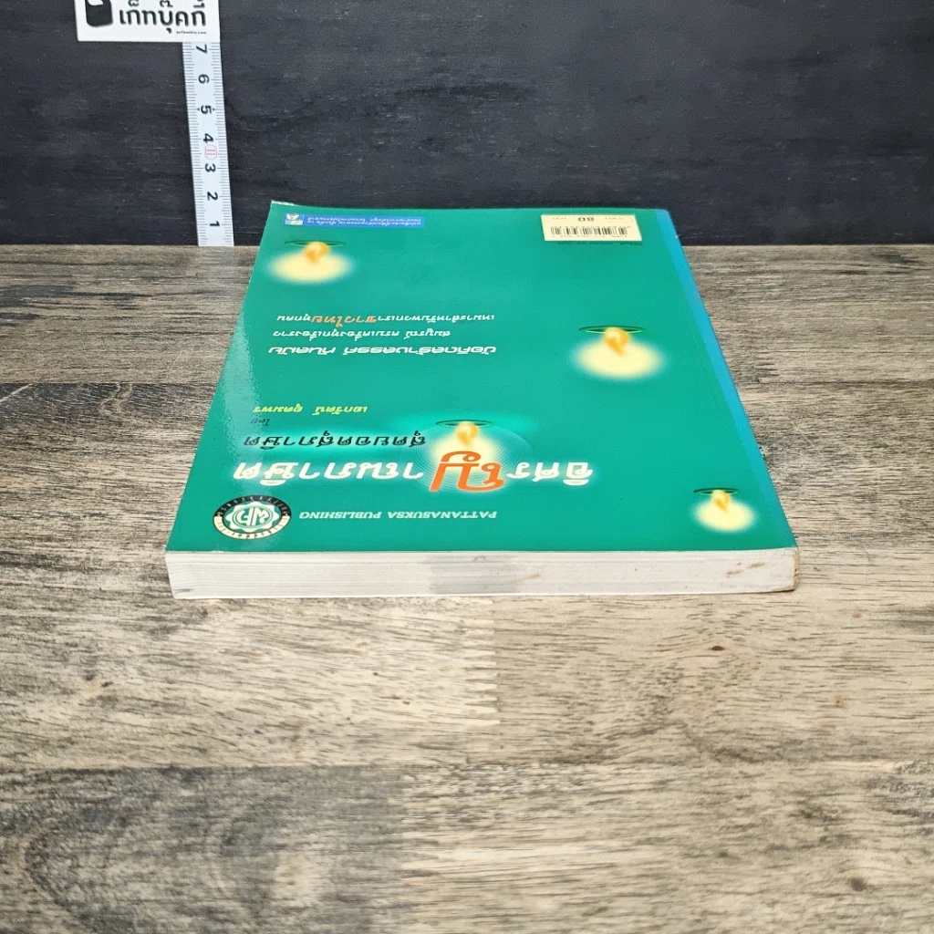 หนังสือ อิศรญาณภาษิต สุดยอดสุภาษิต รูปที่ 4