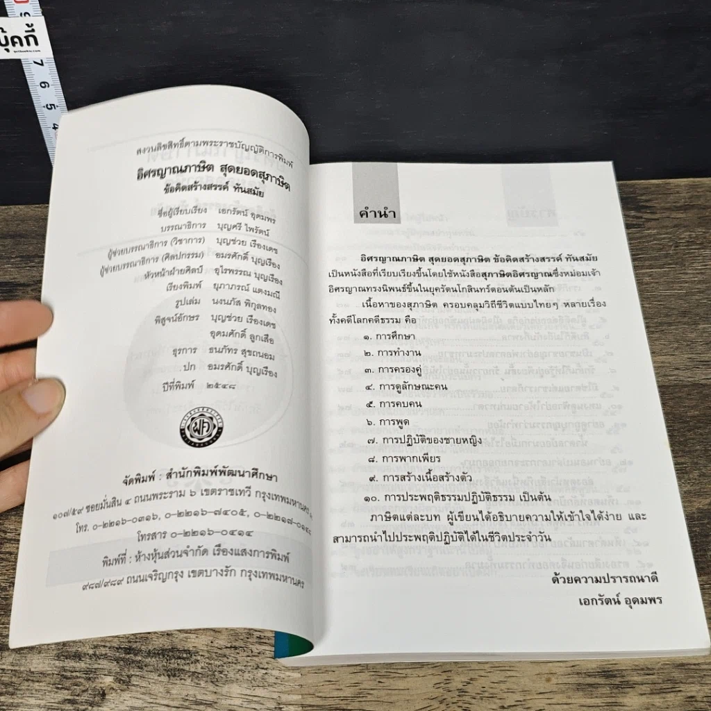 หนังสือ อิศรญาณภาษิต สุดยอดสุภาษิต รูปที่ 6