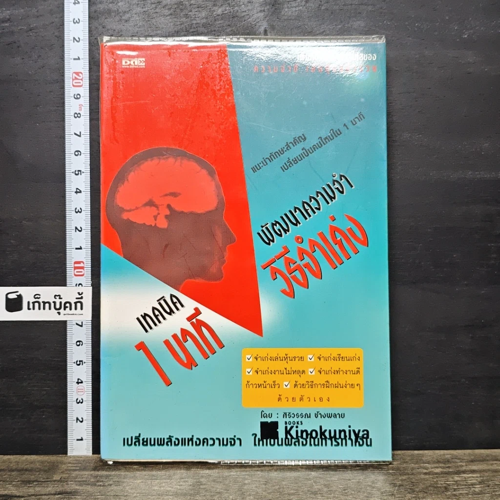 หนังสือ เทคนิคพัฒนาความจำ 1 นาที วิธีจำเก่ง รูปที่ 1