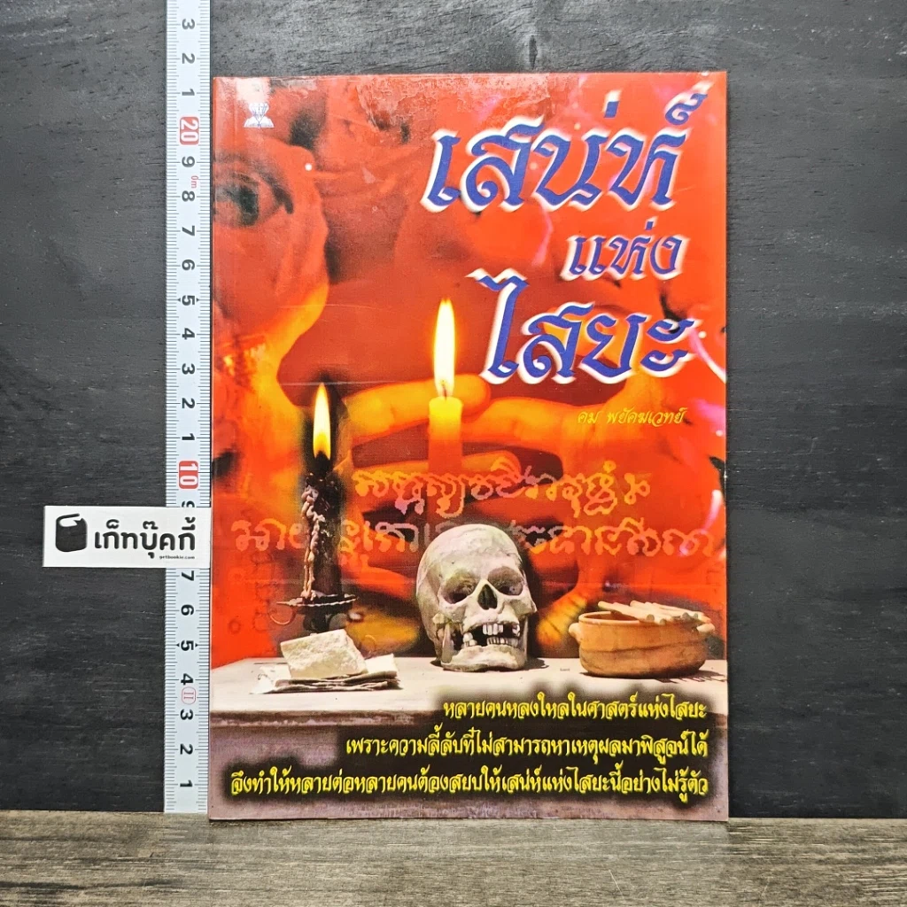 หนังสือ เสน่ห์แห่งไสยะ รูปที่ 1