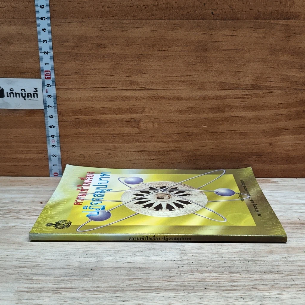 หนังสือ ความเข้าใจเรื่องปฏิจจสมุปบาท รูปที่ 3