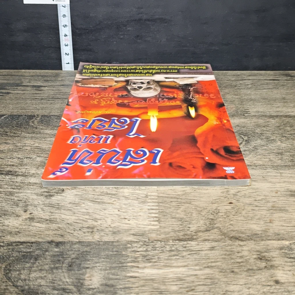 หนังสือ เสน่ห์แห่งไสยะ รูปที่ 4