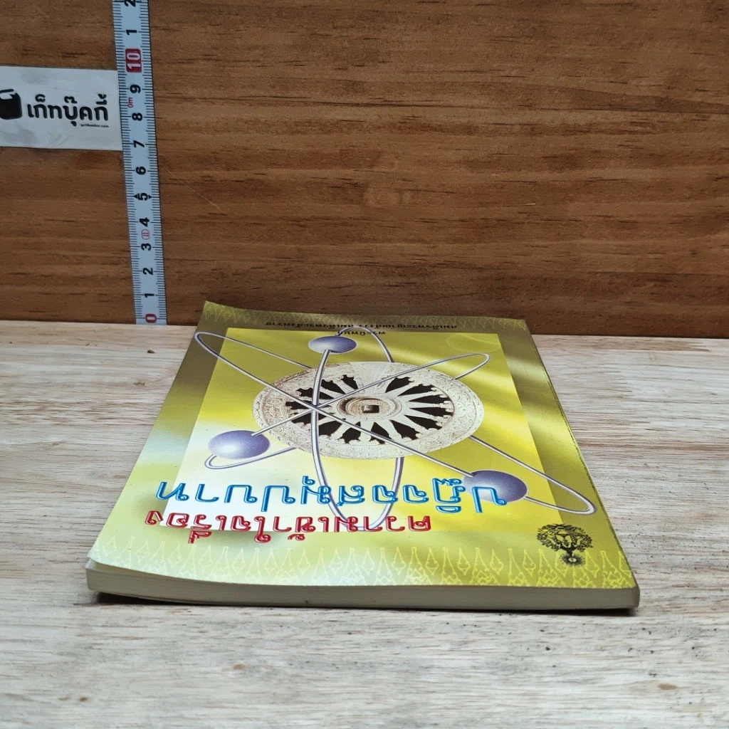 หนังสือ ความเข้าใจเรื่องปฏิจจสมุปบาท รูปที่ 5