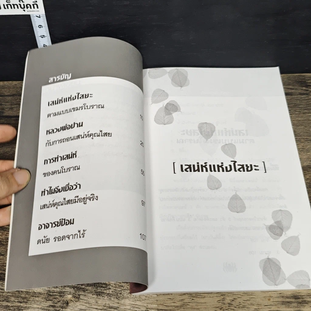 หนังสือ เสน่ห์แห่งไสยะ รูปที่ 7