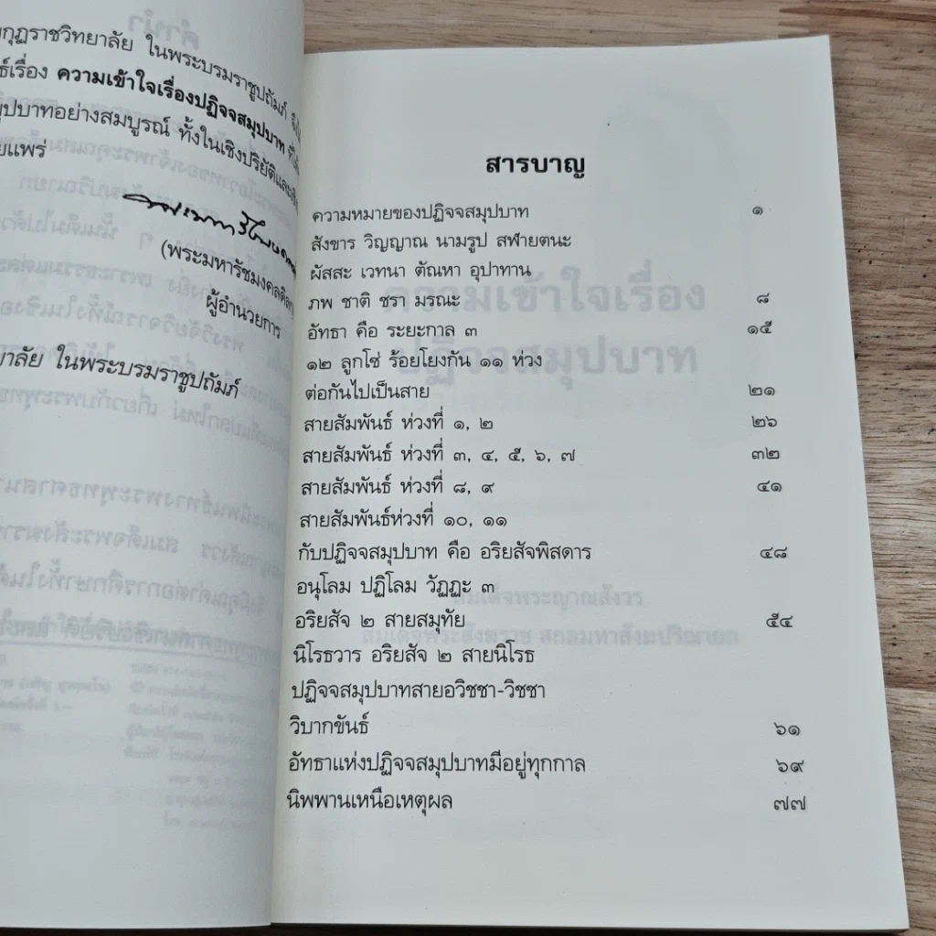 หนังสือ ความเข้าใจเรื่องปฏิจจสมุปบาท รูปที่ 6