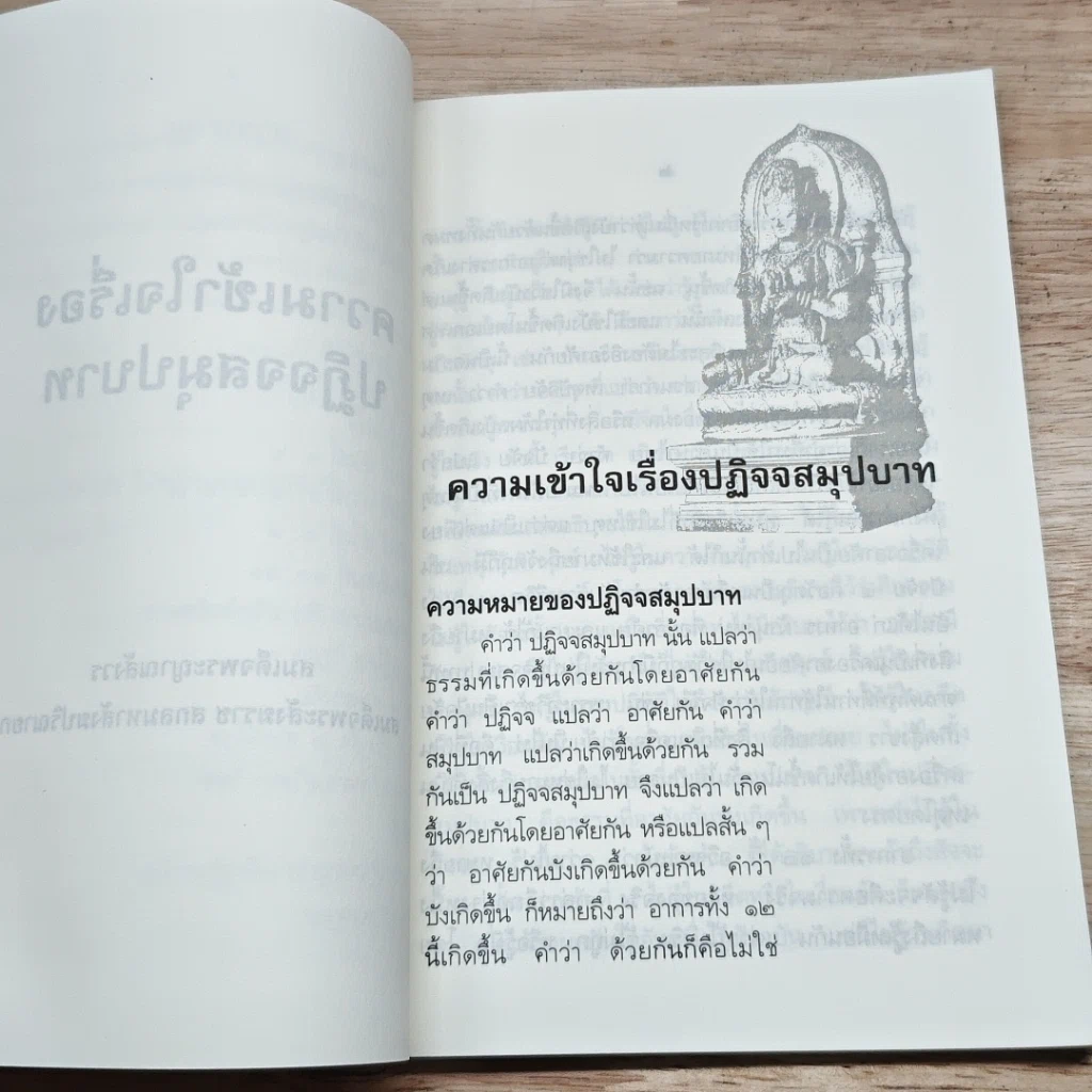 หนังสือ ความเข้าใจเรื่องปฏิจจสมุปบาท รูปที่ 7