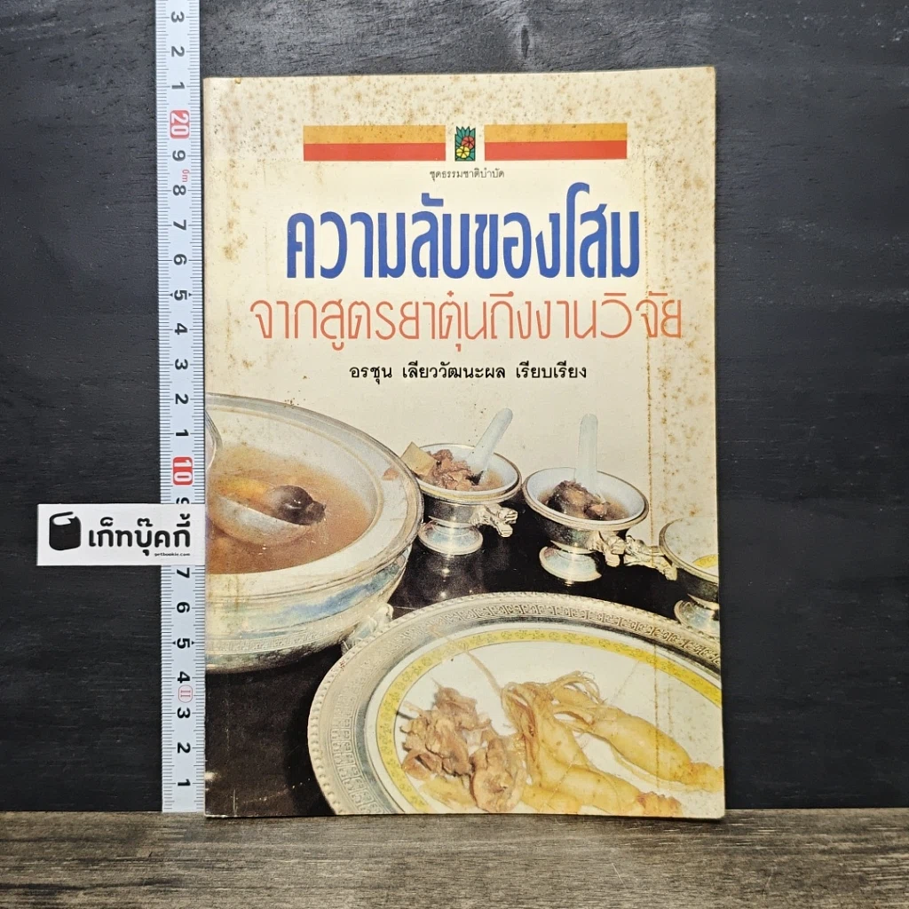 หนังสือ ความลับของโสม จากสูตรยาตุ๋นถึงงานวิจัย รูปที่ 1