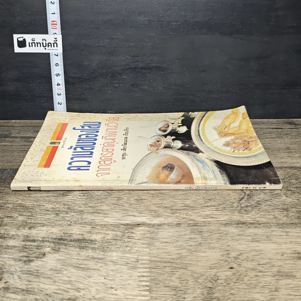 หนังสือ ความลับของโสม จากสูตรยาตุ๋นถึงงานวิจัย รูปที่ 2