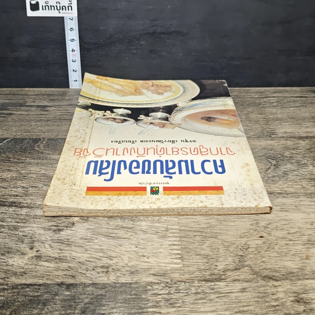 หนังสือ ความลับของโสม จากสูตรยาตุ๋นถึงงานวิจัย รูปที่ 4