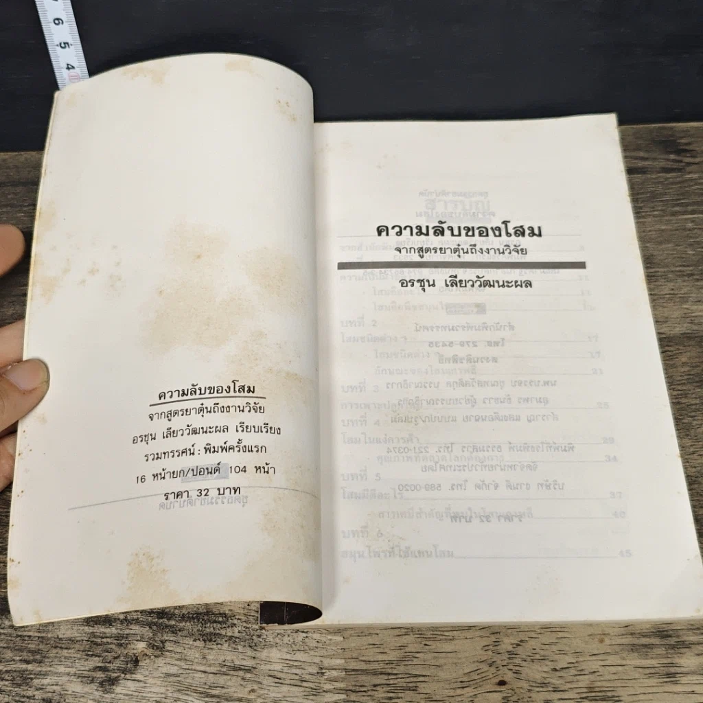 หนังสือ ความลับของโสม จากสูตรยาตุ๋นถึงงานวิจัย รูปที่ 6
