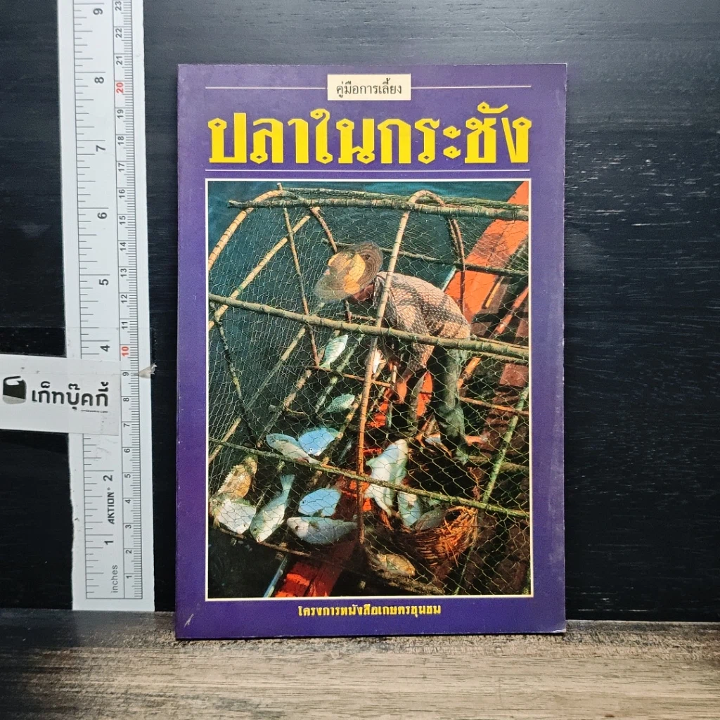หนังสือ คู่มือการเลี้ยงปลาในกระชัง รูปที่ 1