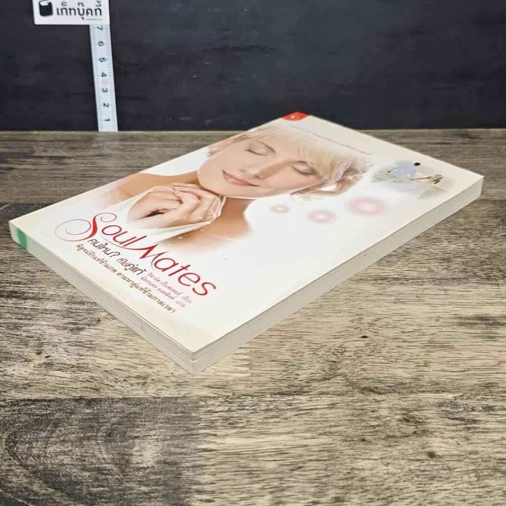 หนังสือ Soul Mates คนไหน? ที่ใช่คู่แท้ รูปที่ 3