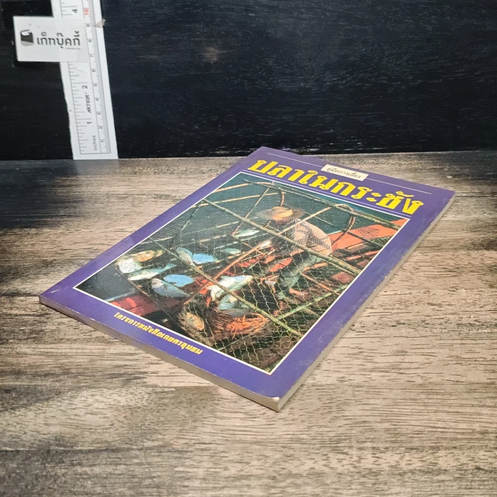หนังสือ คู่มือการเลี้ยงปลาในกระชัง รูปที่ 4