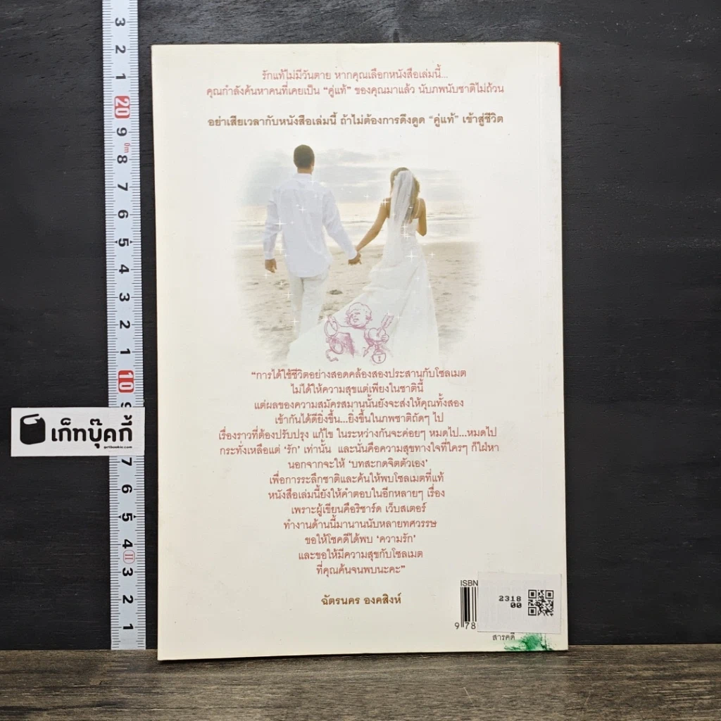 หนังสือ Soul Mates คนไหน? ที่ใช่คู่แท้ รูปที่ 5