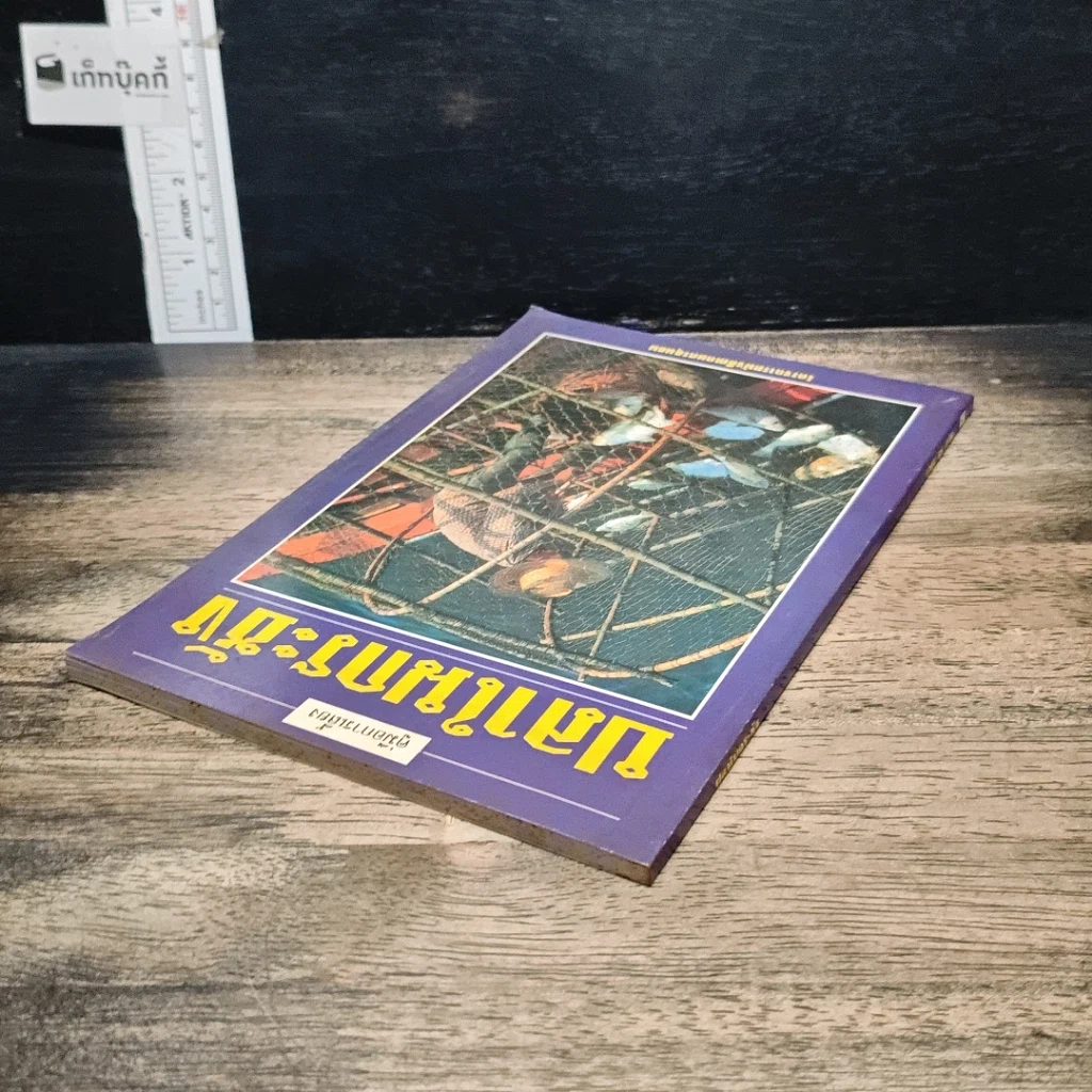 หนังสือ คู่มือการเลี้ยงปลาในกระชัง รูปที่ 5