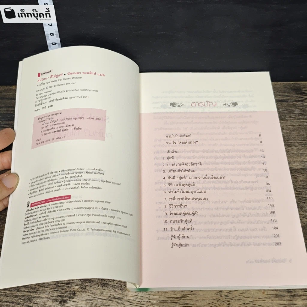 หนังสือ Soul Mates คนไหน? ที่ใช่คู่แท้ รูปที่ 6
