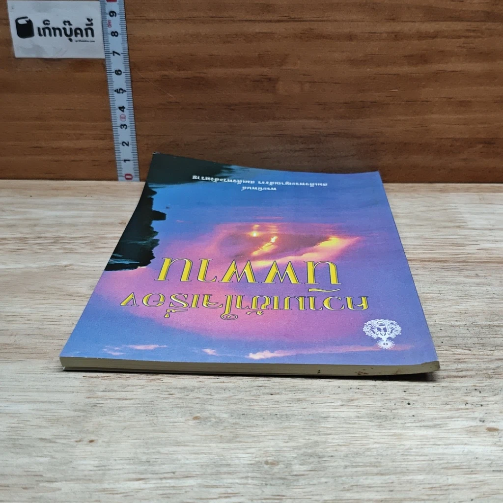 หนังสือ ความเข้าใจเรื่อง นิพพาน รูปที่ 5