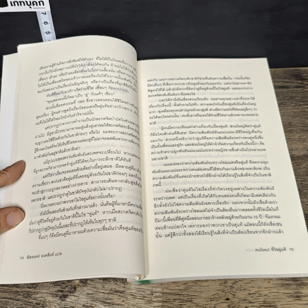 หนังสือ Soul Mates คนไหน? ที่ใช่คู่แท้ รูปที่ 7