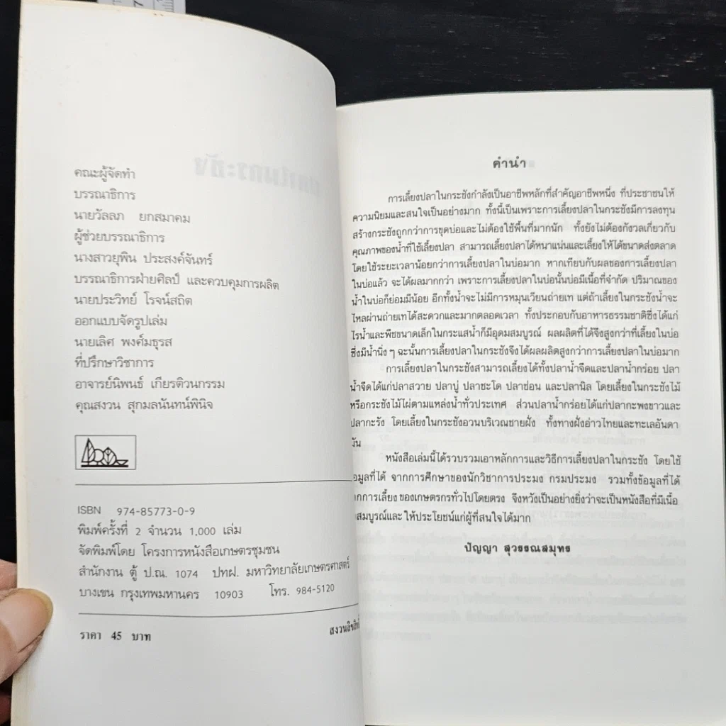 หนังสือ คู่มือการเลี้ยงปลาในกระชัง รูปที่ 6
