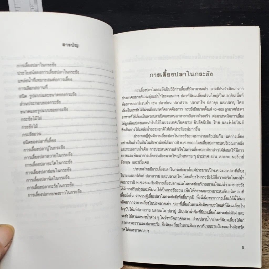หนังสือ คู่มือการเลี้ยงปลาในกระชัง รูปที่ 7