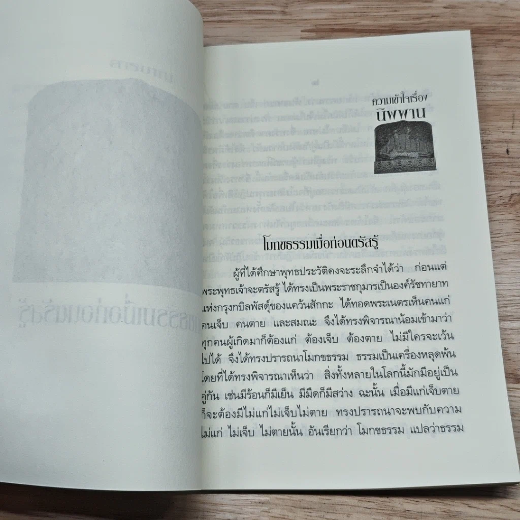หนังสือ ความเข้าใจเรื่อง นิพพาน รูปที่ 7