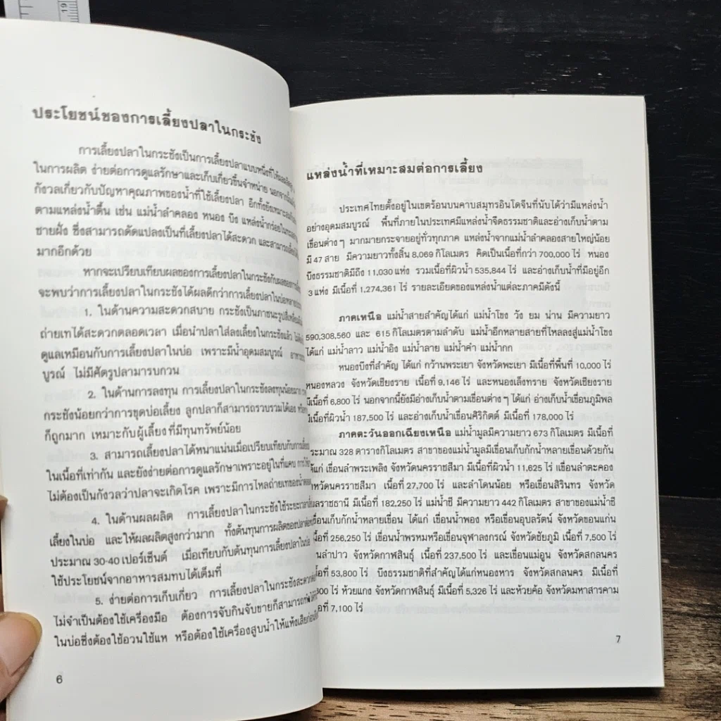 หนังสือ คู่มือการเลี้ยงปลาในกระชัง รูปที่ 8