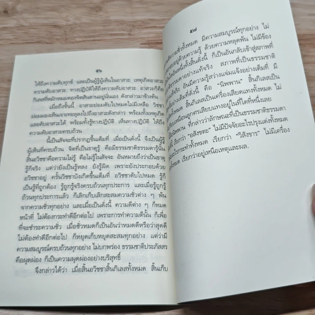 หนังสือ ความเข้าใจเรื่อง นิพพาน รูปที่ 8