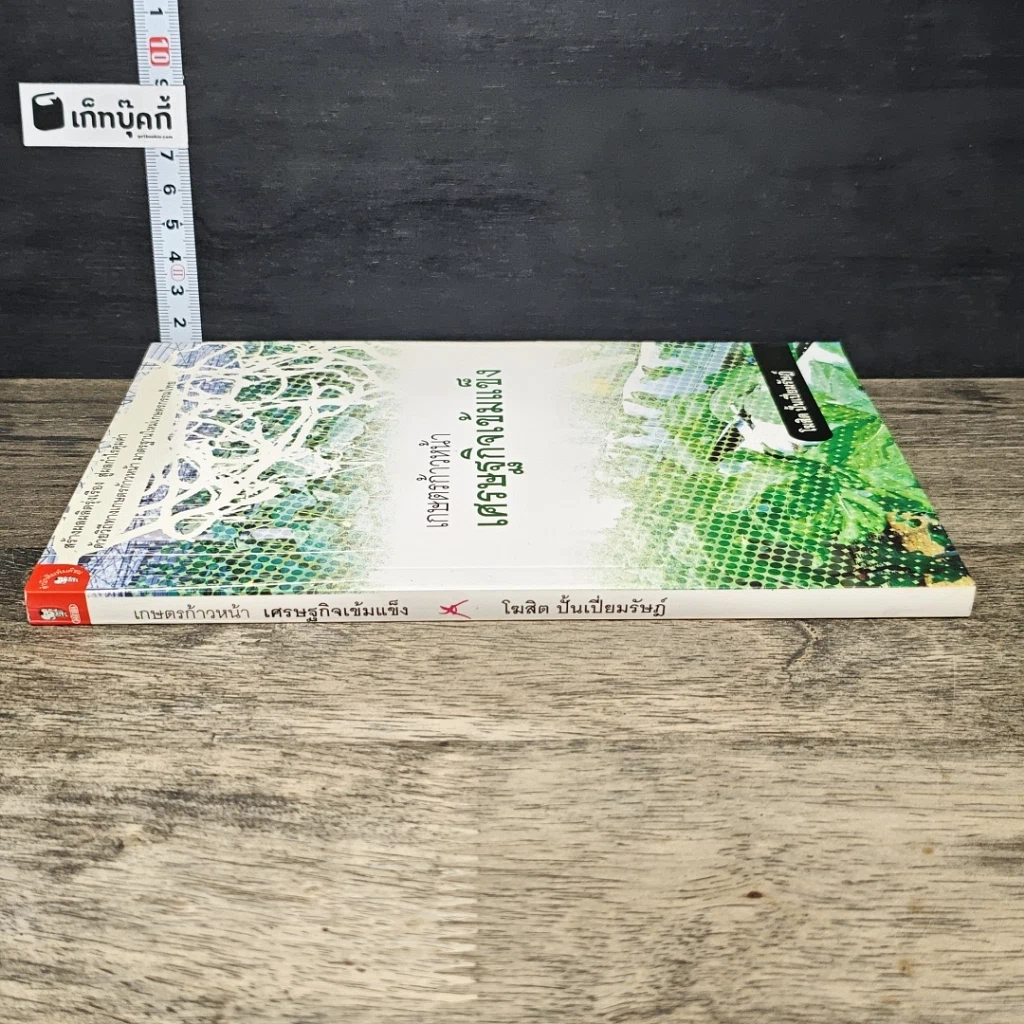หนังสือ เกษตรก้าวหน้า เศรษฐกิจเข้มแข็ง รูปที่ 2