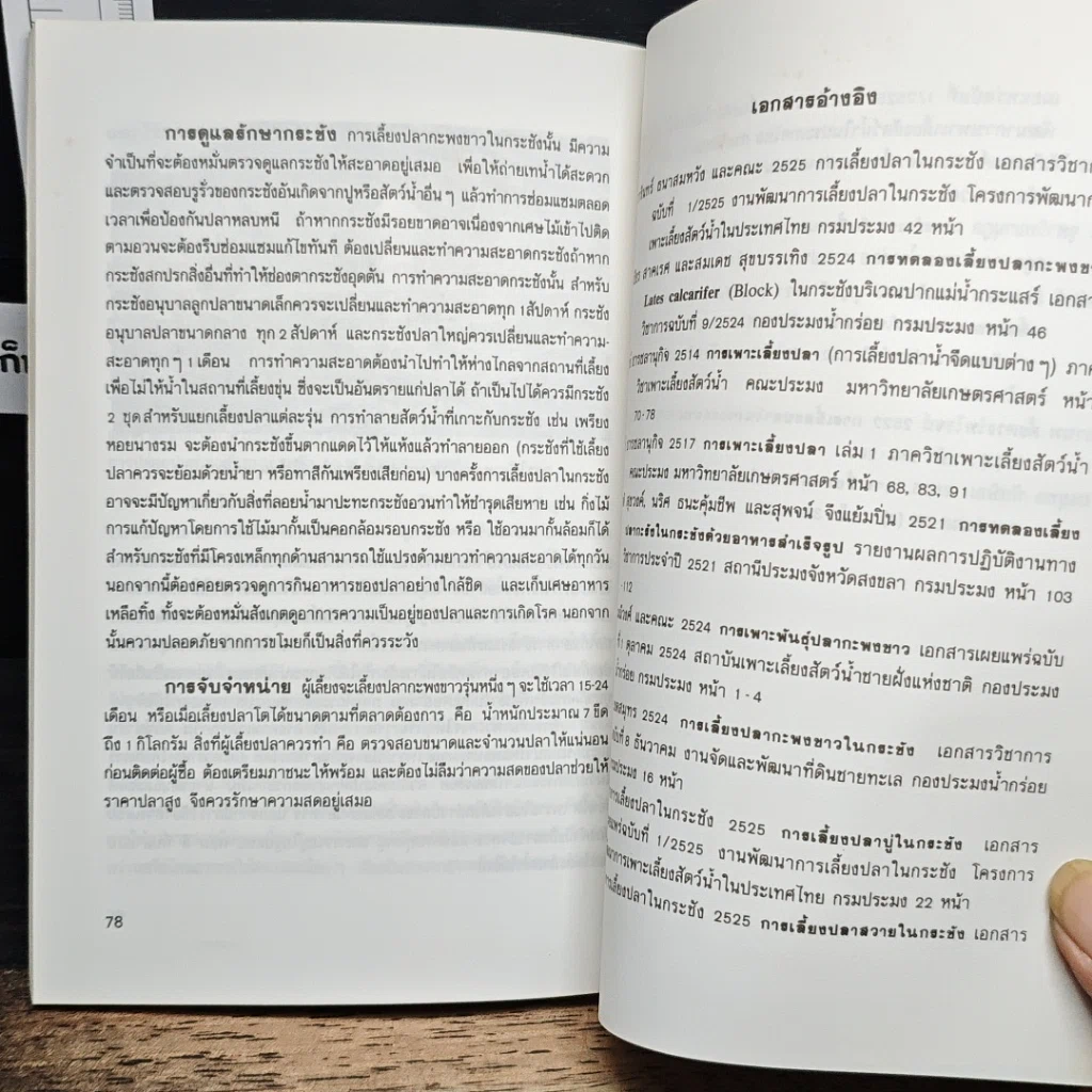 หนังสือ คู่มือการเลี้ยงปลาในกระชัง รูปที่ 9