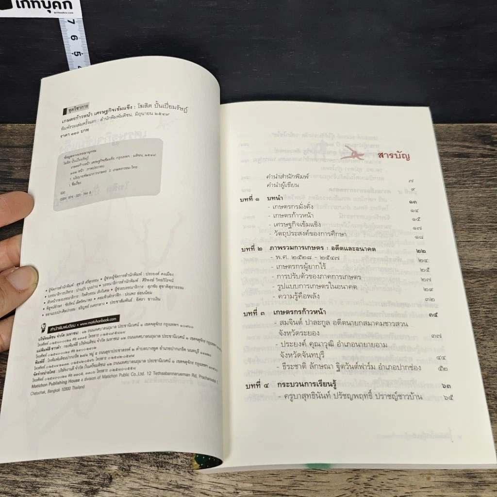 หนังสือ เกษตรก้าวหน้า เศรษฐกิจเข้มแข็ง รูปที่ 6