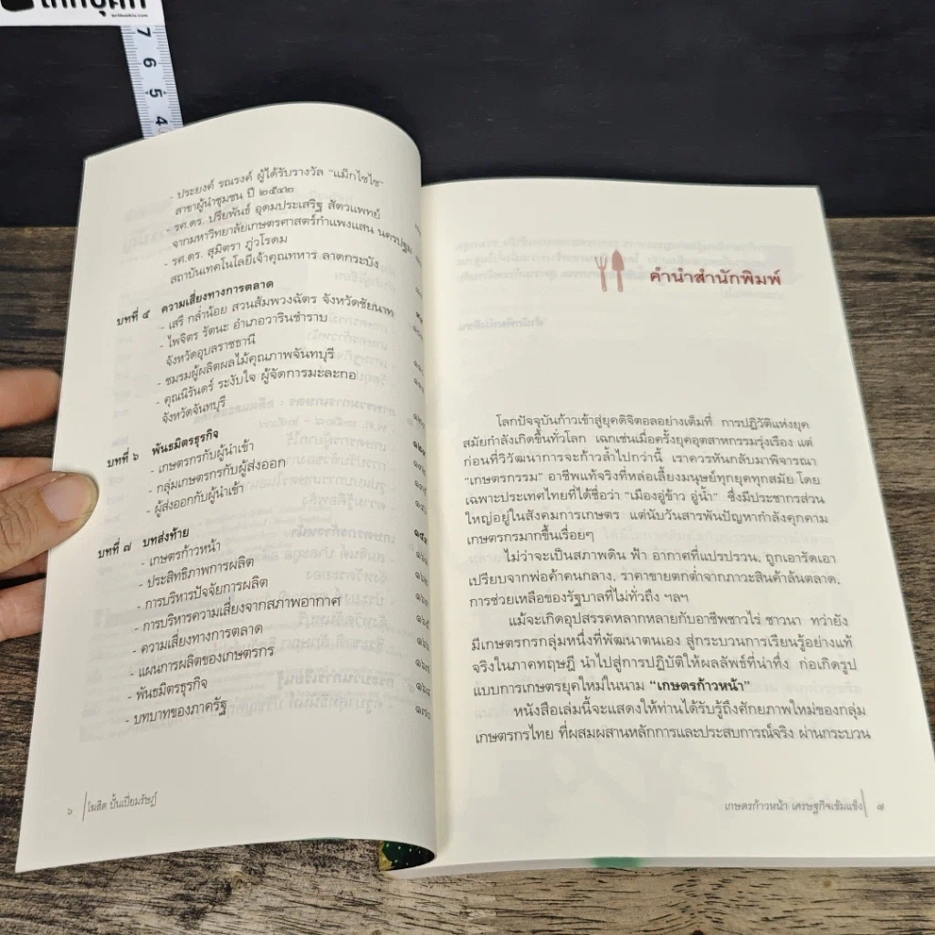 หนังสือ เกษตรก้าวหน้า เศรษฐกิจเข้มแข็ง รูปที่ 7