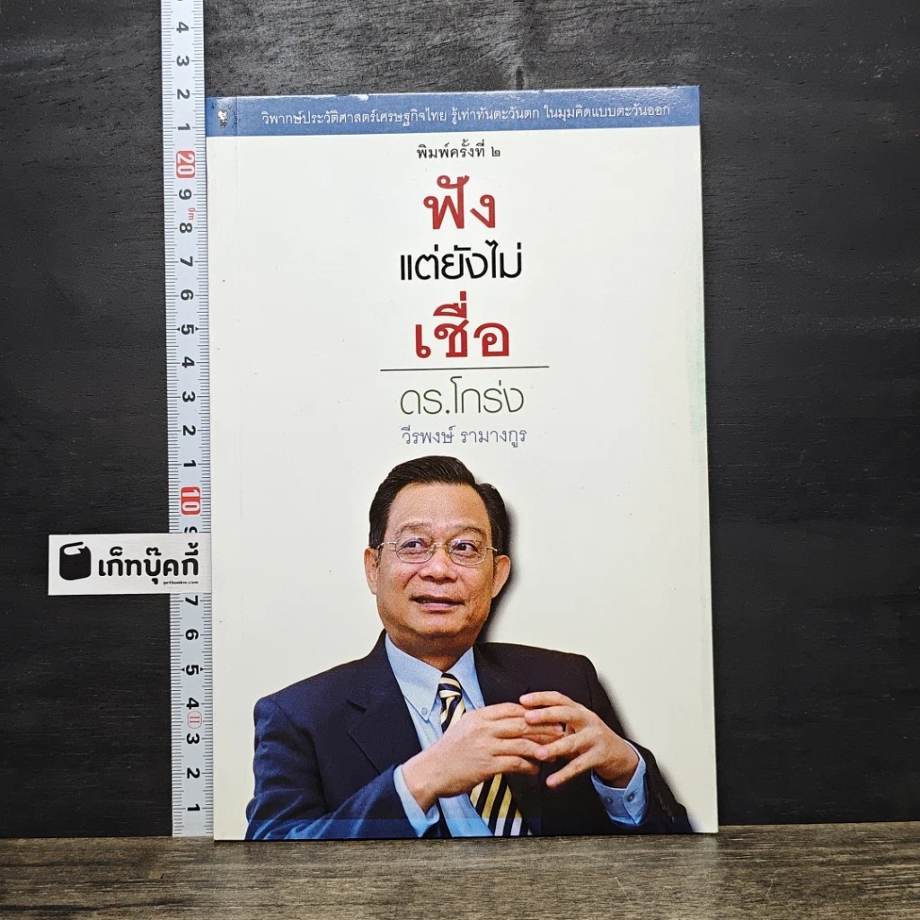 หนังสือ ฟังแต่ยังไม่เชื่อ รูปที่ 1