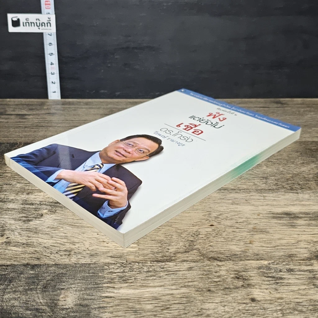 หนังสือ ฟังแต่ยังไม่เชื่อ รูปที่ 3