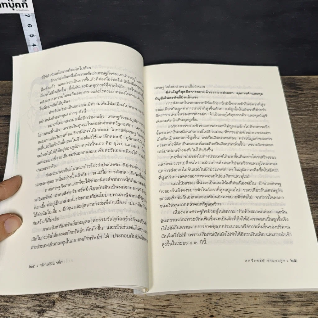 หนังสือ ฟังแต่ยังไม่เชื่อ รูปที่ 8
