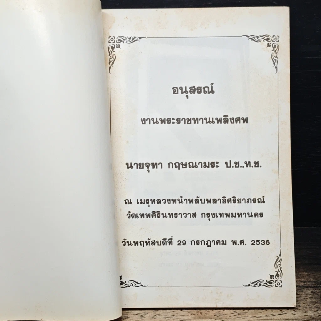 หนังสือ อนุสรณ์ งานพระราชทานเพลิงศพ นายจุฑา กฤษณามระ รูปที่ 6