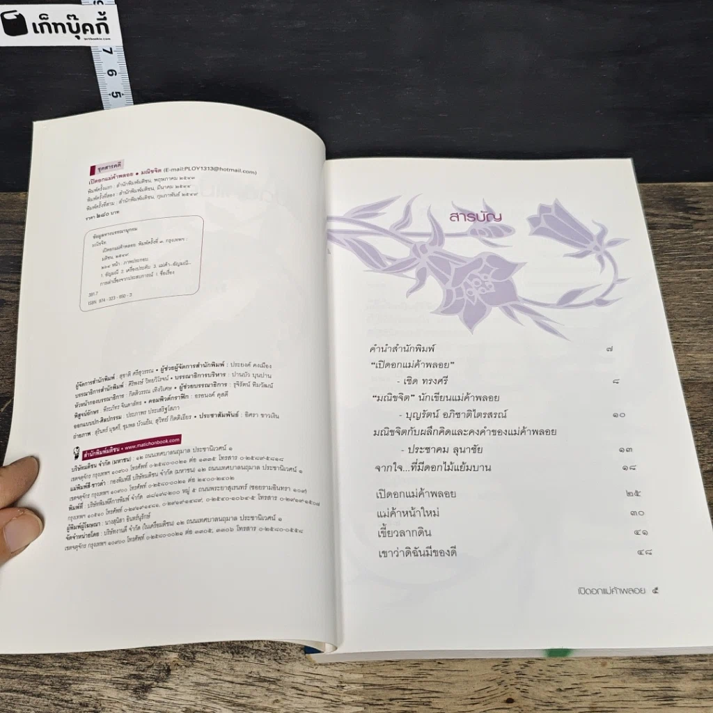 หนังสือ เปิดอกแม่ค้าพลอย รูปที่ 7