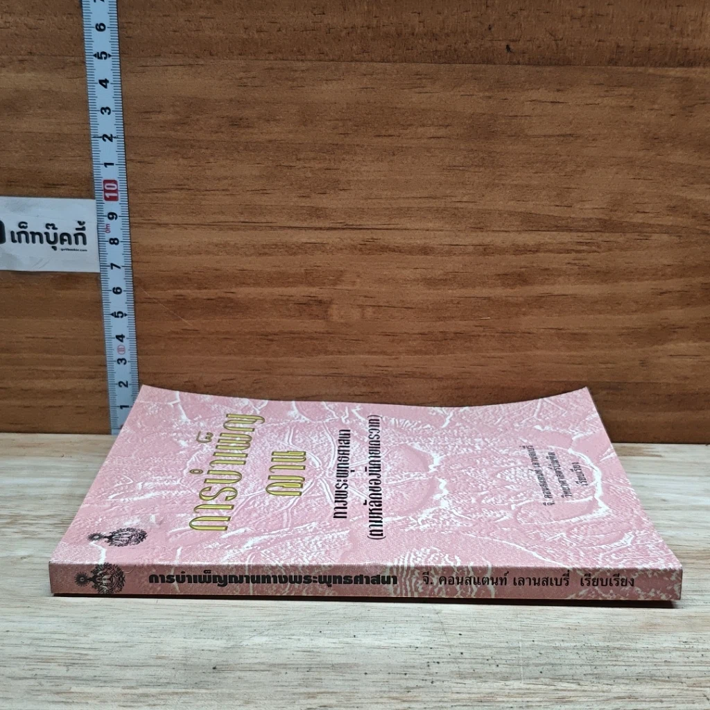 หนังสือ การบำเพ็ญฌาน ทางพระพุทธศาสนา รูปที่ 3