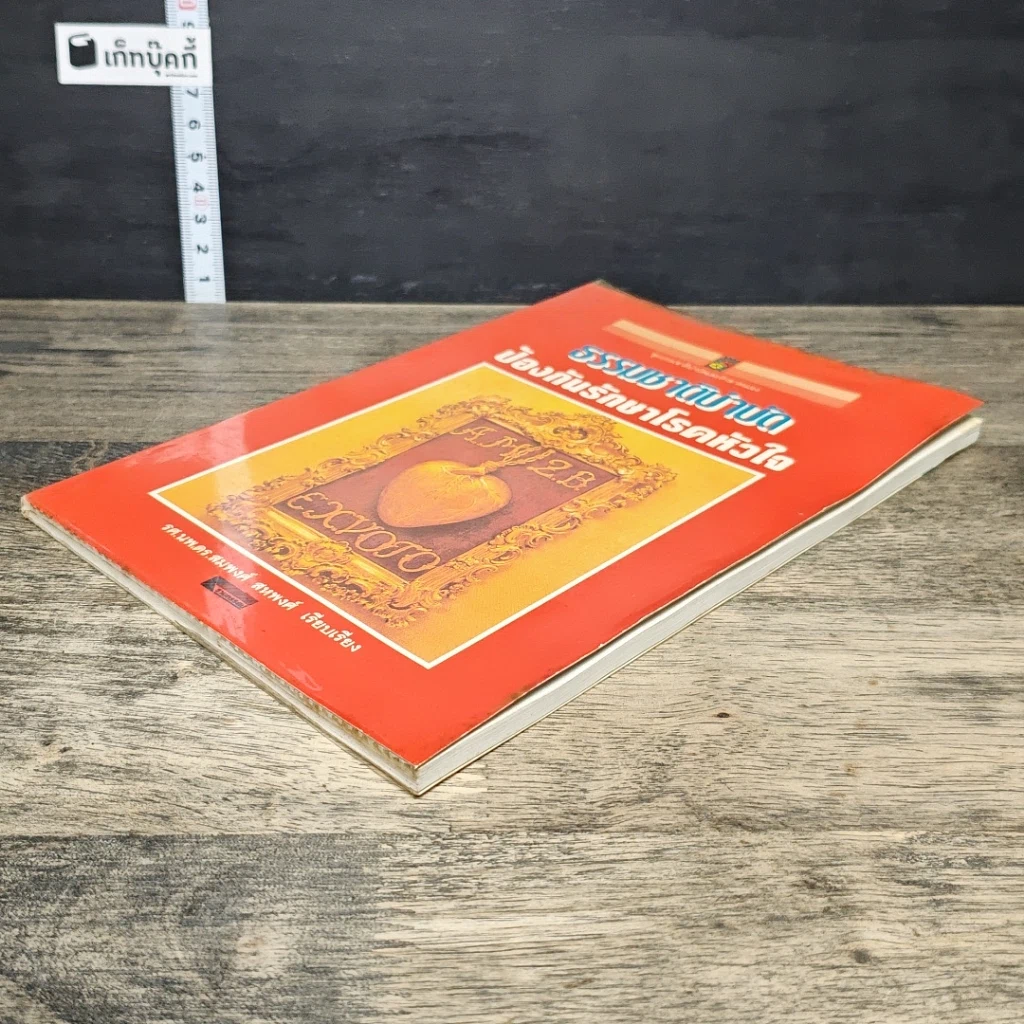 หนังสือ ธรรมชาติบำบัดป้องกันรักษาโรคหัวใจ รูปที่ 3