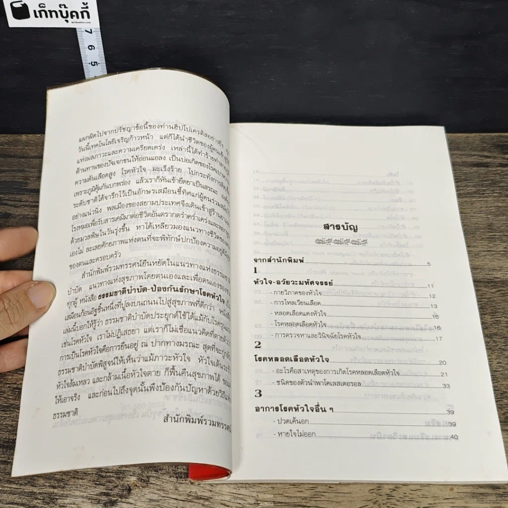 หนังสือ ธรรมชาติบำบัดป้องกันรักษาโรคหัวใจ รูปที่ 7
